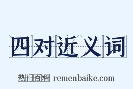 四对近义词是什么意思的图片